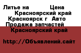 Литье на Xtrail › Цена ­ 6 000 - Красноярский край, Красноярск г. Авто » Продажа запчастей   . Красноярский край